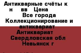  Антикварные счёты к.19-н.20 вв › Цена ­ 1 000 - Все города Коллекционирование и антиквариат » Антиквариат   . Свердловская обл.,Невьянск г.